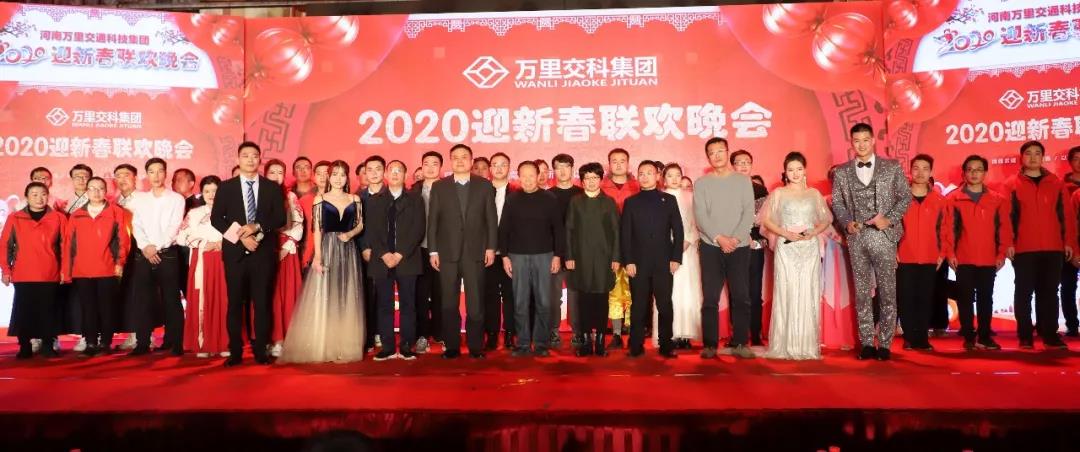 萬(wàn)里交科2020迎新春聯(lián)歡晚會(huì)盛大舉行