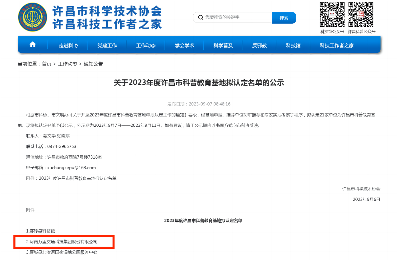 萬(wàn)里交科入選2023年度許昌市科普教育基地名單！